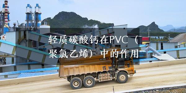 輕質碳酸鈣在PVC（聚氯乙烯）中的作用