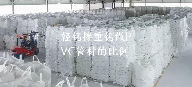 輕鈣摻重鈣做PVC管材的比例
